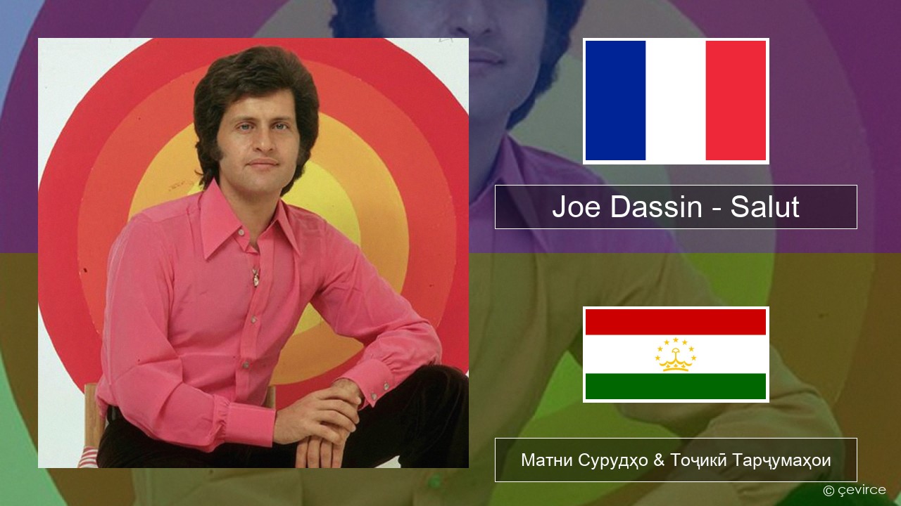 Joe Dassin – Salut Фаронса Матни Сурудҳо & Тоҷикӣ Тарҷумаҳои