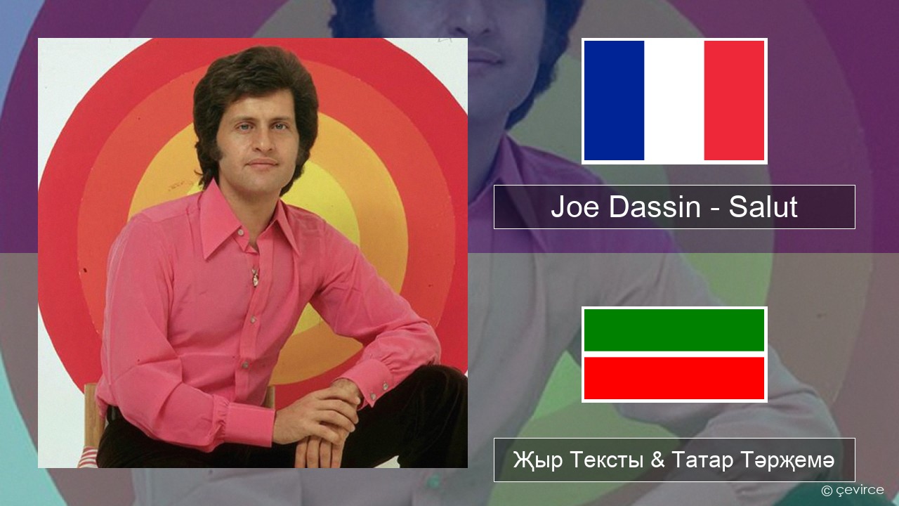 Joe Dassin – Salut Француз Җыр Тексты & Татар Тәрҗемә