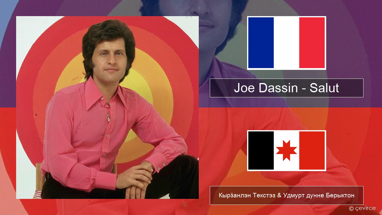 Joe Dassin – Salut Француз Кырӟанлэн Текстэз & Удмурт дунне Берыктон