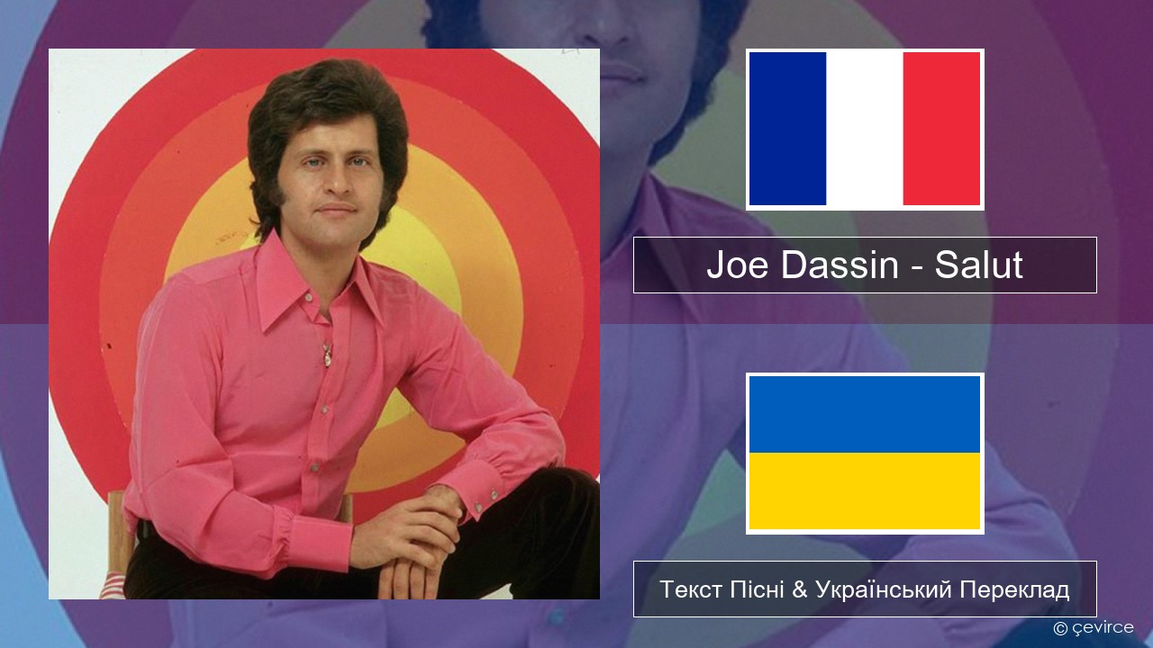 Joe Dassin – Salut Французький Текст Пісні & Український Переклад