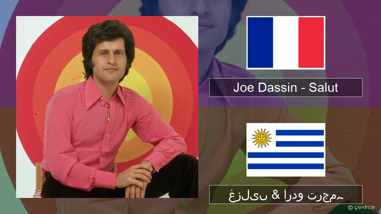 Joe Dassin – Salut فرانسیسی غزلیں & اردو ترجمہ