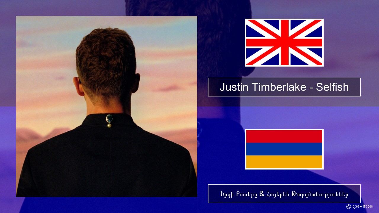 Justin Timberlake – Selfish Անգլերեն Երգի Բառերը & Հայերեն Թարգմանություններ