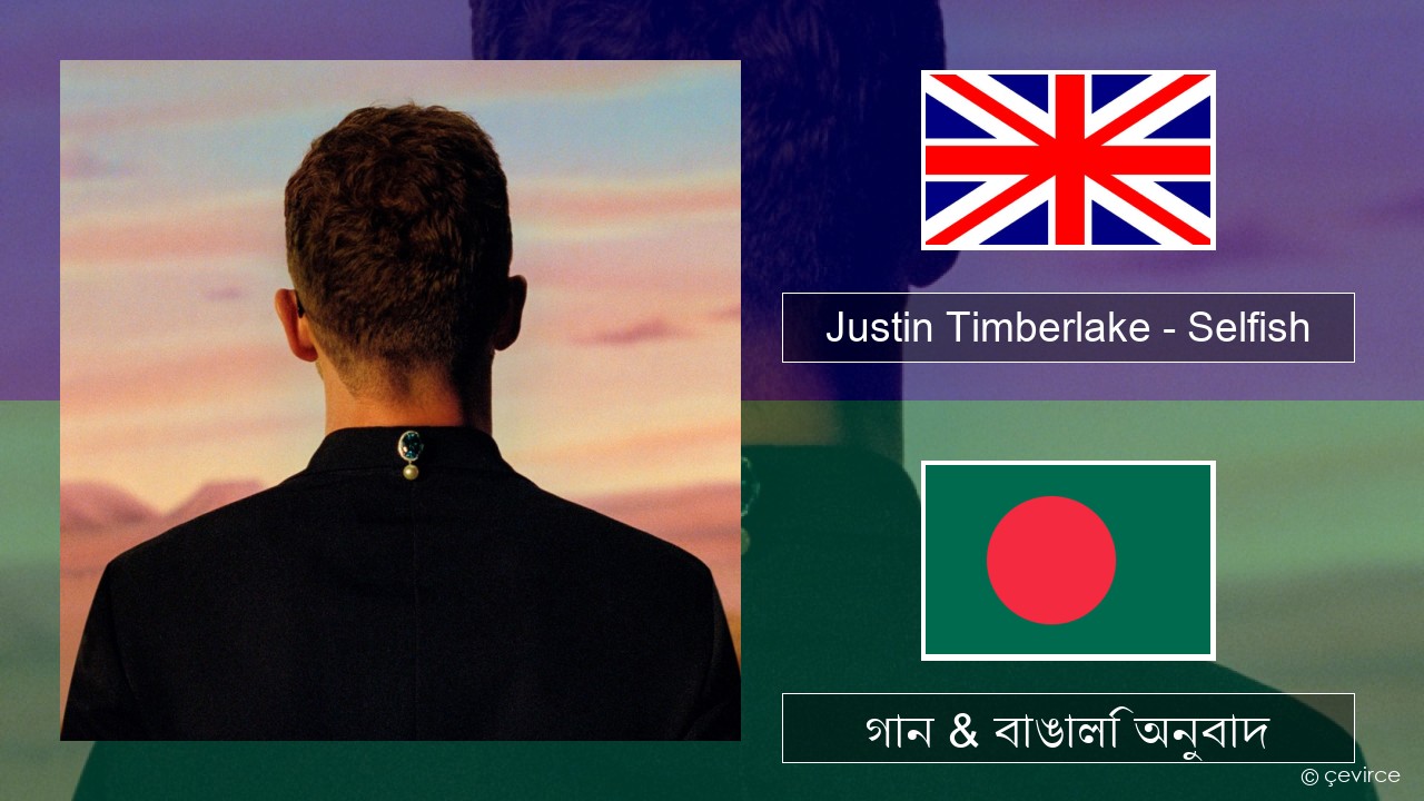 Justin Timberlake – Selfish ইংরেজি গান & বাঙালি অনুবাদ