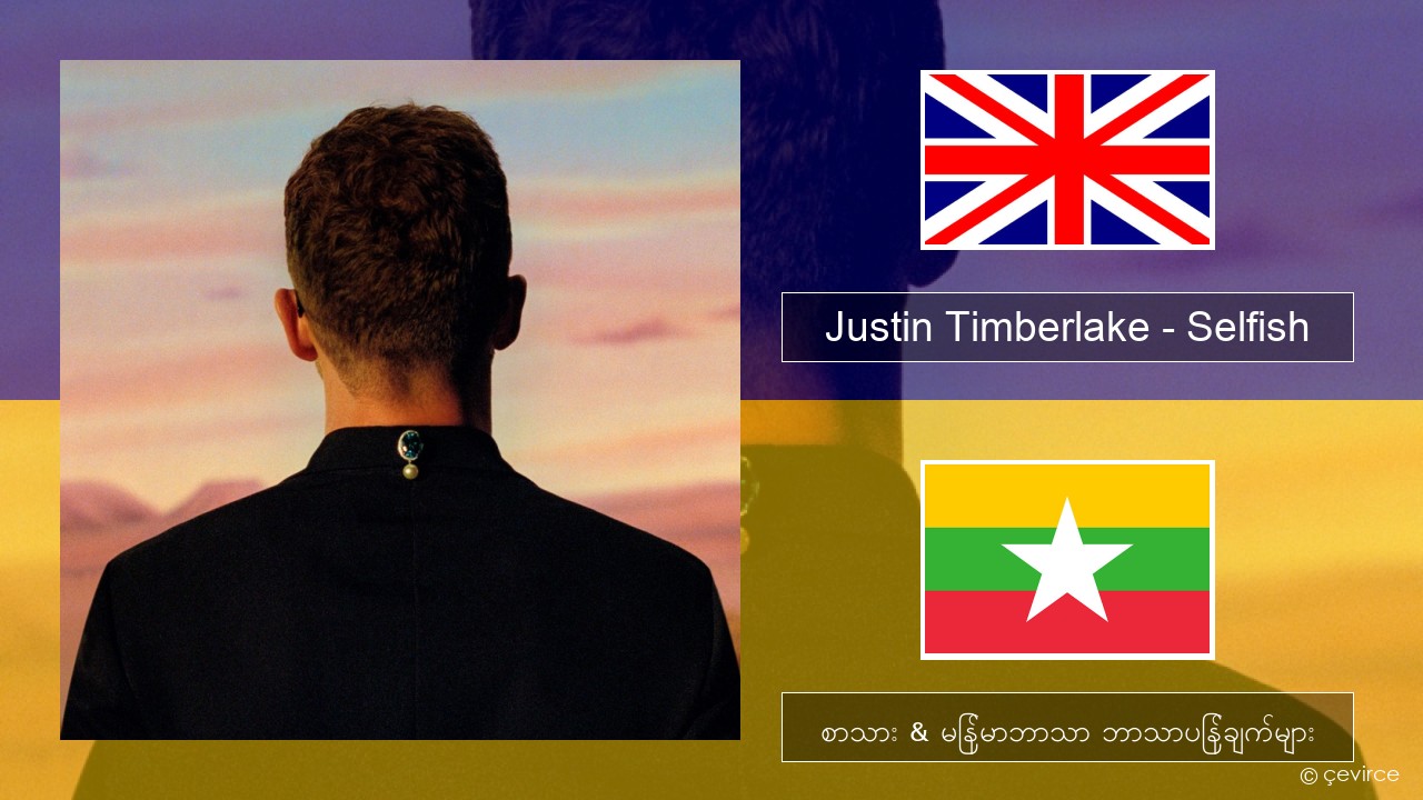 Justin Timberlake – Selfish အင်္ဂလိပ် စာသား & မြန်မာဘာသာ ဘာသာပြန်ချက်များ