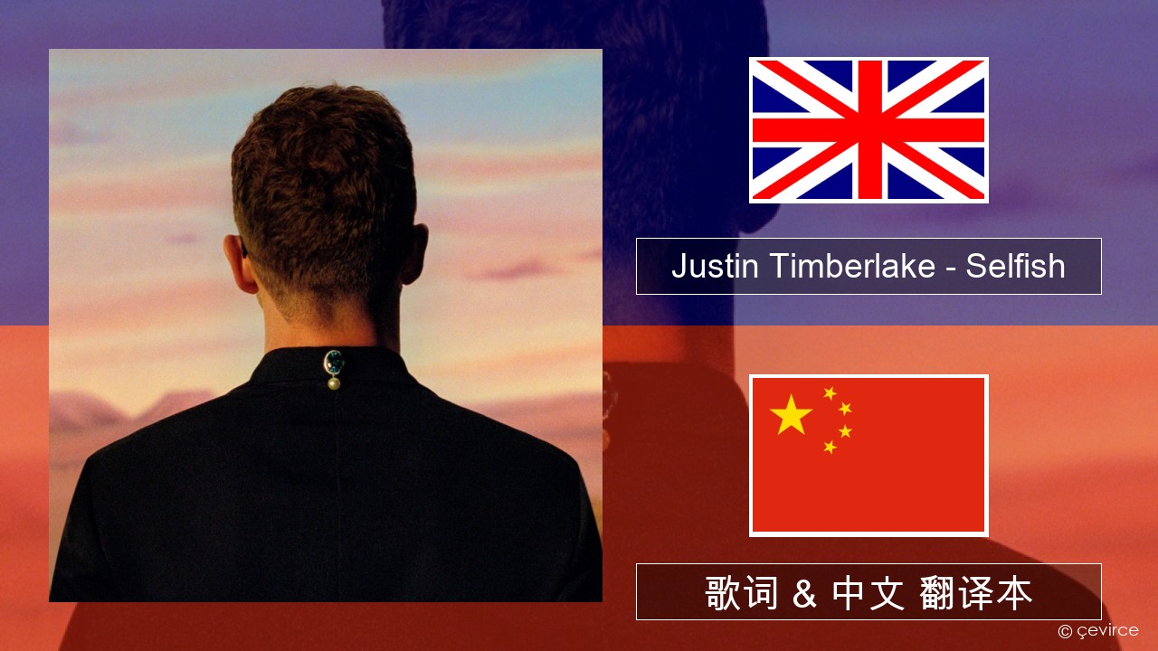 Justin Timberlake – Selfish 英语 歌词 & 中文 翻译本