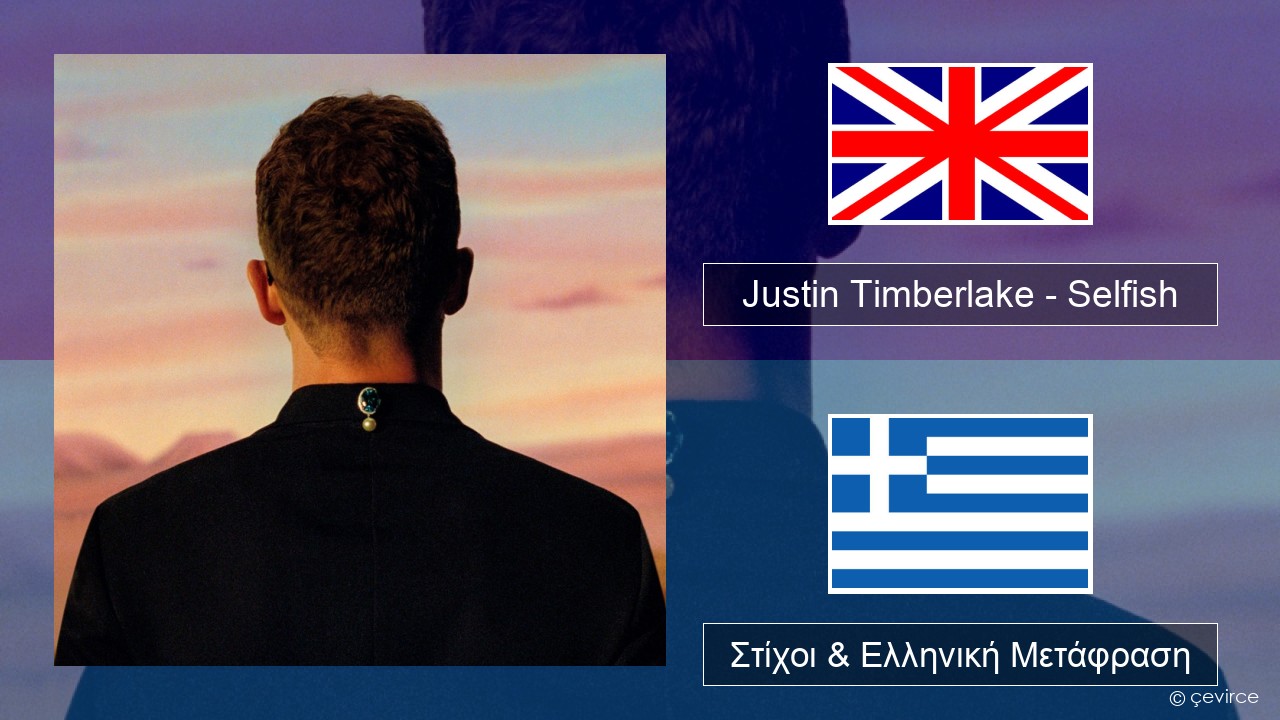 Justin Timberlake – Selfish Αγγλική Στίχοι & Ελληνική Μετάφραση