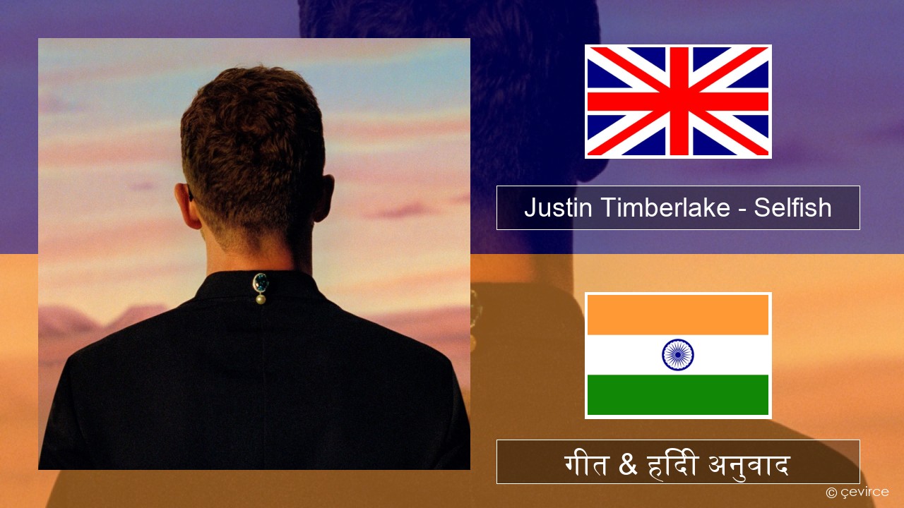 Justin Timberlake – Selfish अंग्रेजी गीत & हिंदी अनुवाद