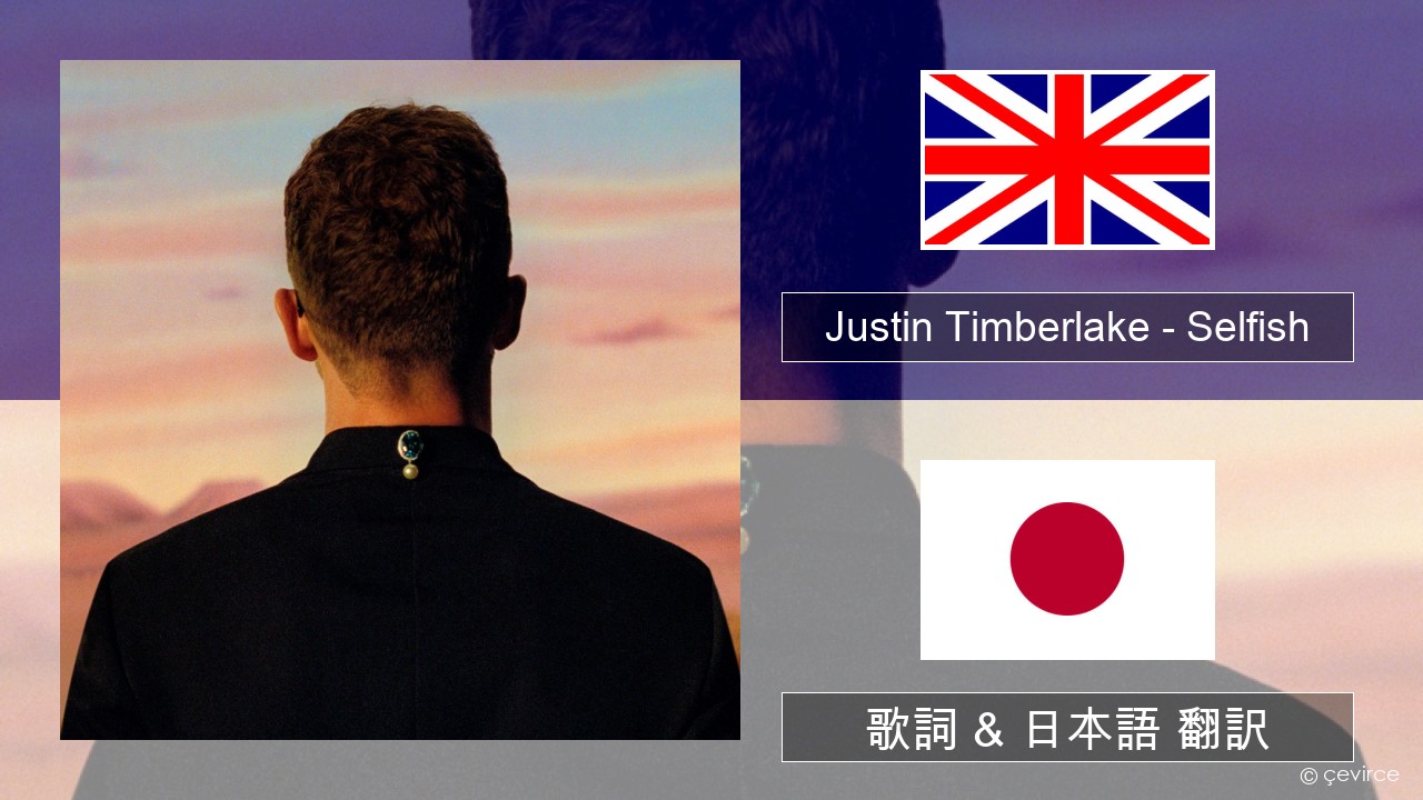 Justin Timberlake – Selfish 英語 歌詞 & 日本語 翻訳