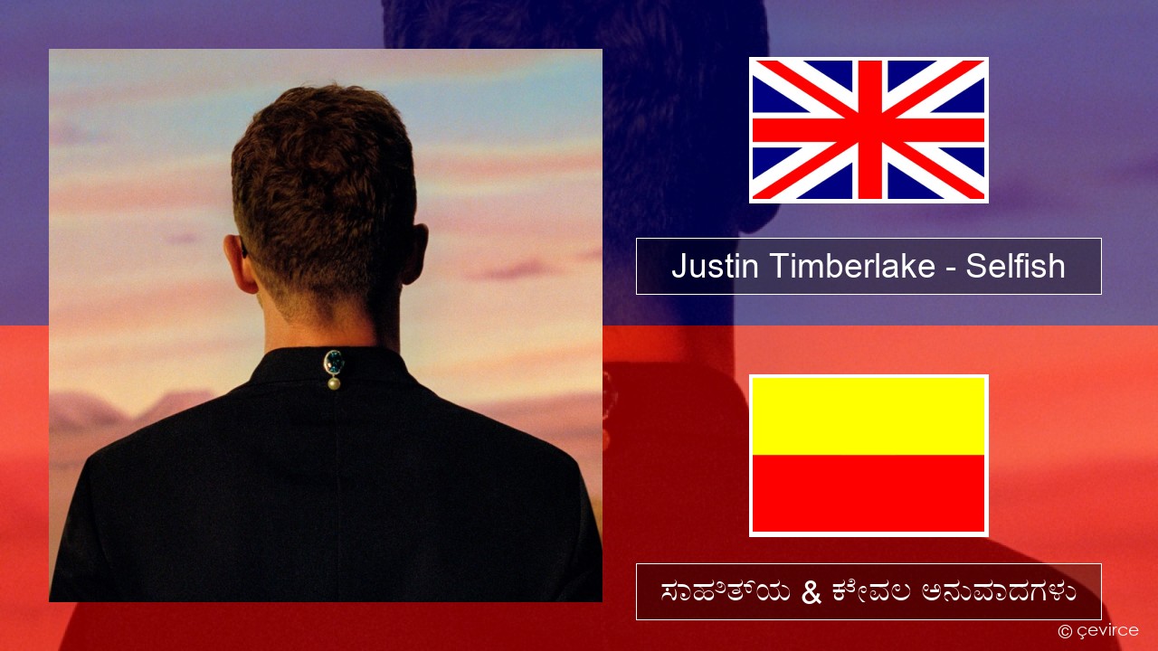 Justin Timberlake – Selfish ಇಂಗ್ಲೀಷ್ ಸಾಹಿತ್ಯ & ಕೇವಲ ಅನುವಾದಗಳು