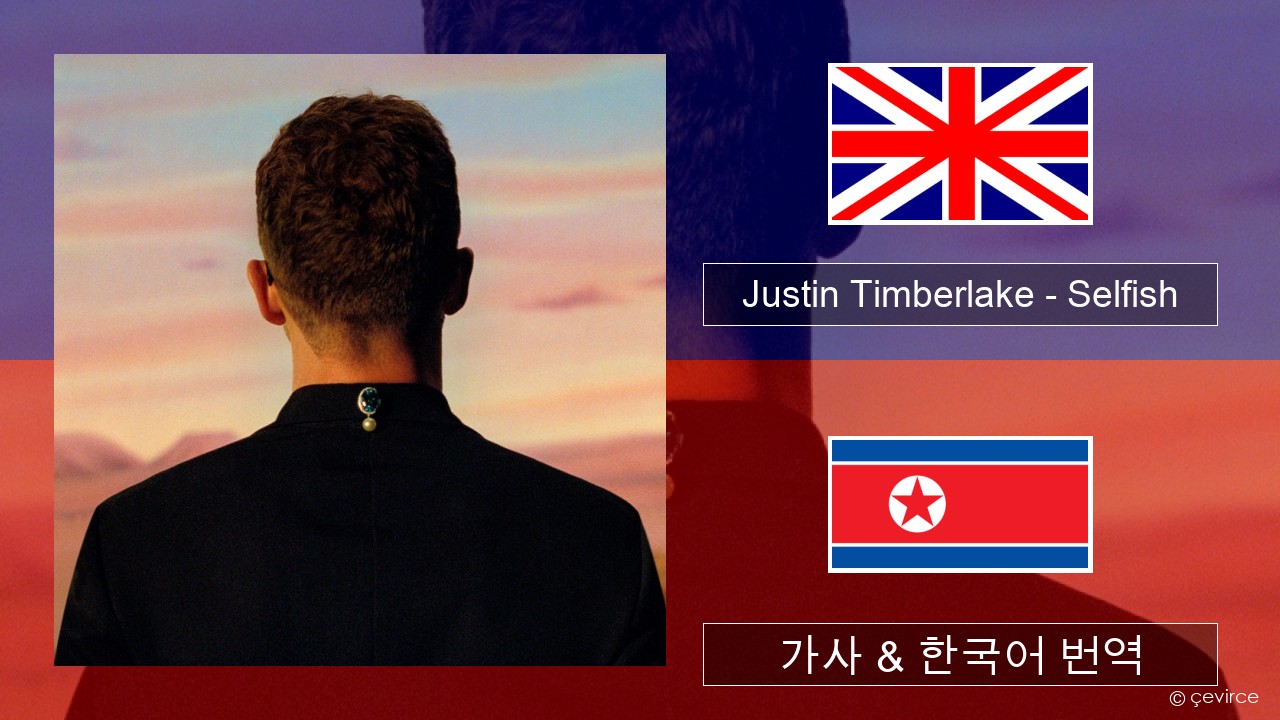 Justin Timberlake – Selfish 영어 가사 & 한국어 번역