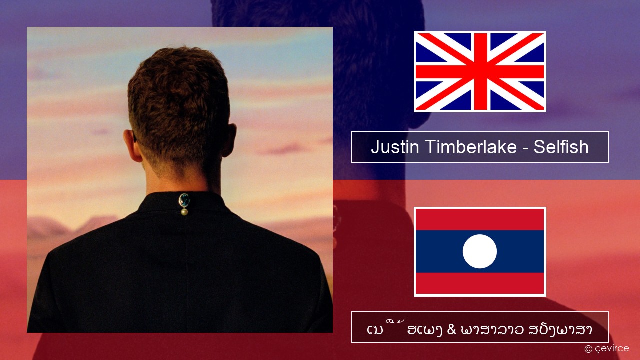 Justin Timberlake – Selfish ອັງກິດ ເນື້ອເພງ & ພາສາລາວ ສຽງພາສາ