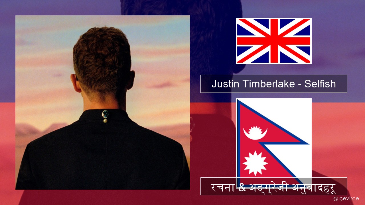 Justin Timberlake – Selfish अंग्रेजि रचना & अङ्ग्रेजी अनुवादहरू