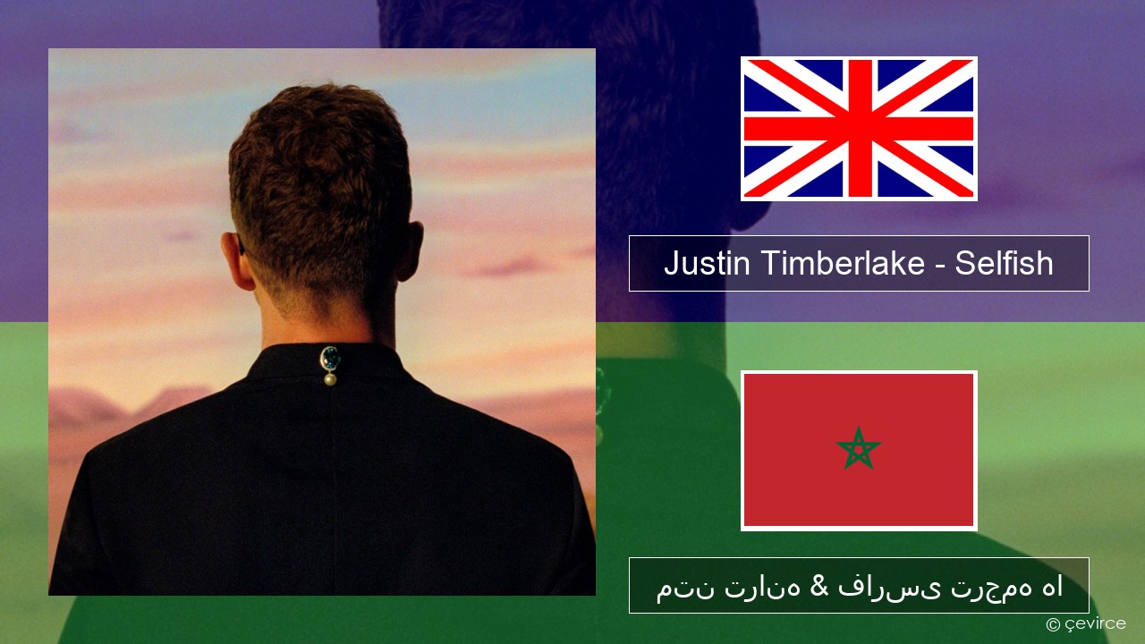 Justin Timberlake – Selfish فارسی متن ترانه & فارسی ترجمه ها