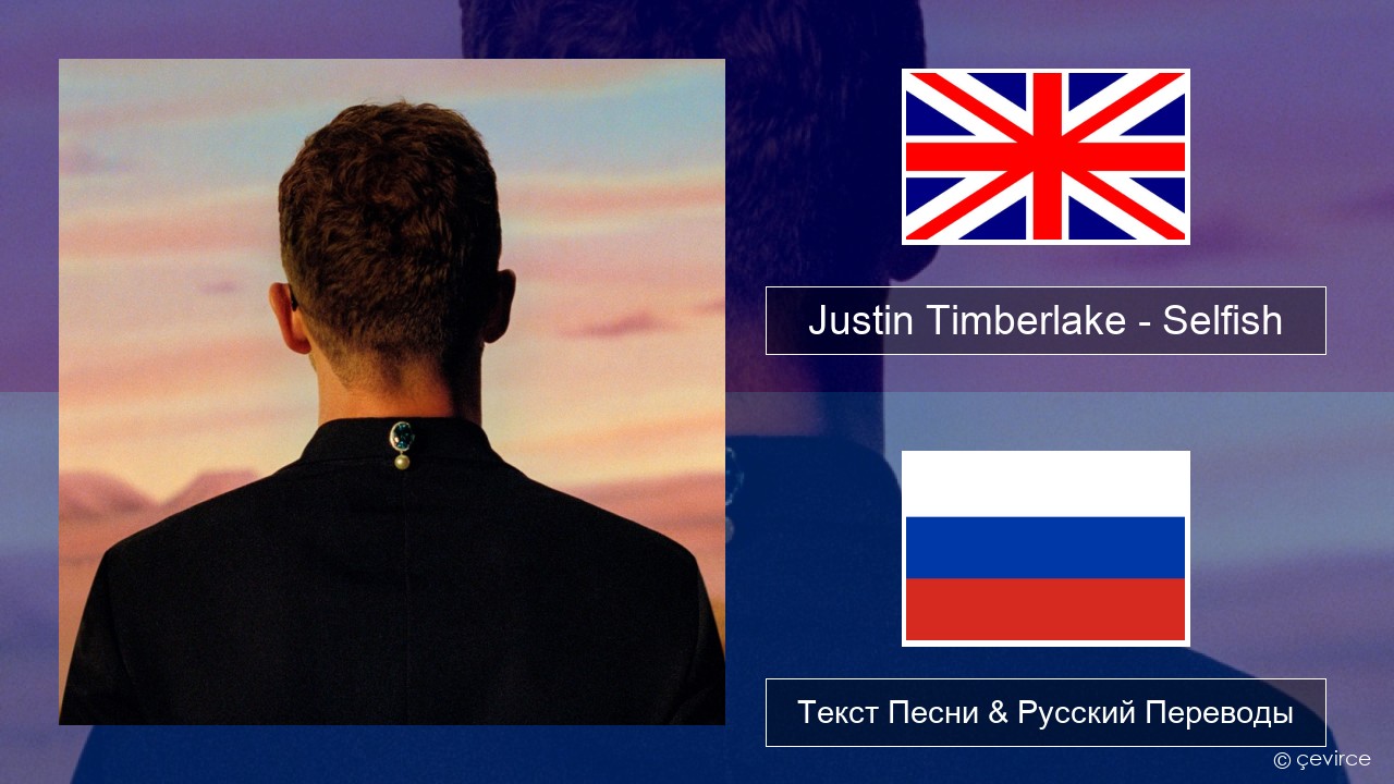 Justin Timberlake – Selfish Английский Текст Песни & Русский Переводы