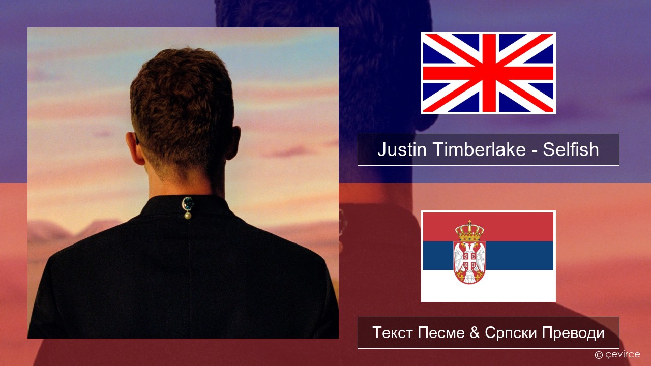 Justin Timberlake – Selfish Енглески Текст Песме & Српски Преводи