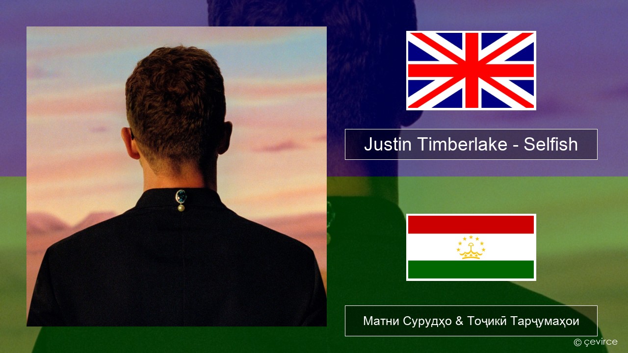 Justin Timberlake – Selfish English Матни Сурудҳо & Тоҷикӣ Тарҷумаҳои