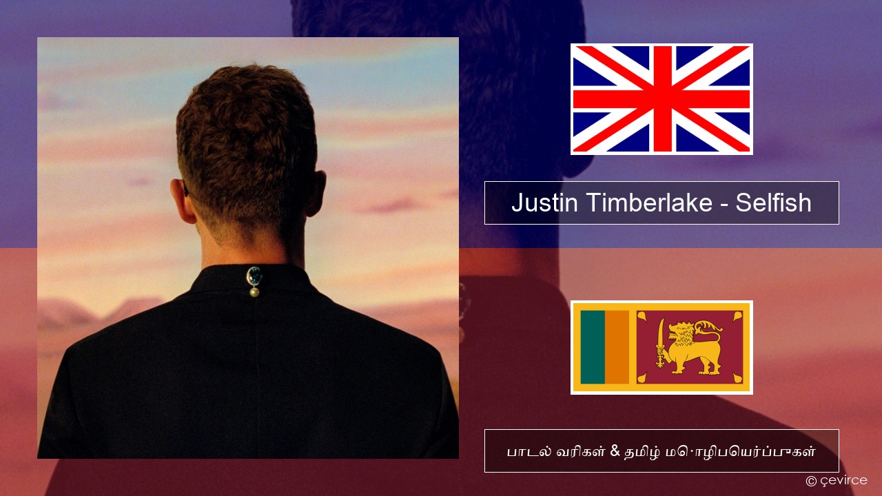 Justin Timberlake – Selfish தமிழ் பாடல் வரிகள் & தமிழ் மொழிபெயர்ப்புகள்