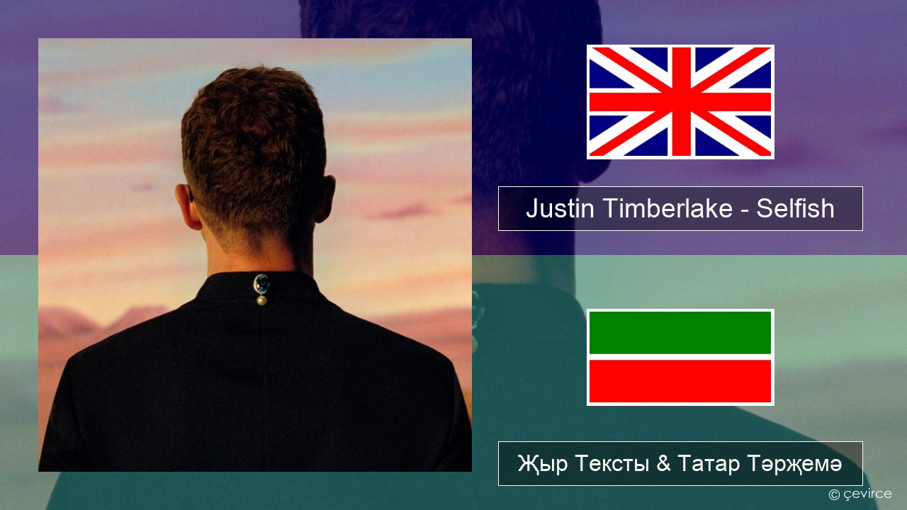 Justin Timberlake – Selfish Инглизчә Җыр Тексты & Татар Тәрҗемә