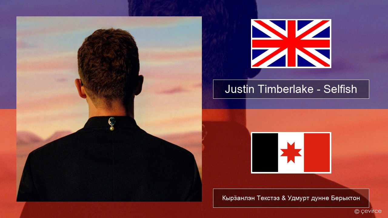 Justin Timberlake – Selfish Англи Кырӟанлэн Текстэз & Удмурт дунне Берыктон