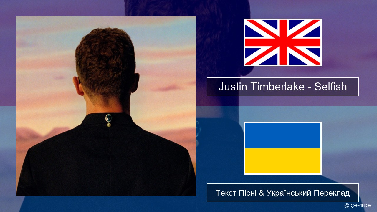 Justin Timberlake – Selfish Англійський Текст Пісні & Український Переклад