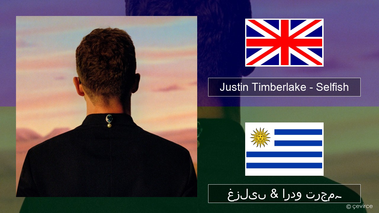 Justin Timberlake – Selfish انگریزی غزلیں & اردو ترجمہ