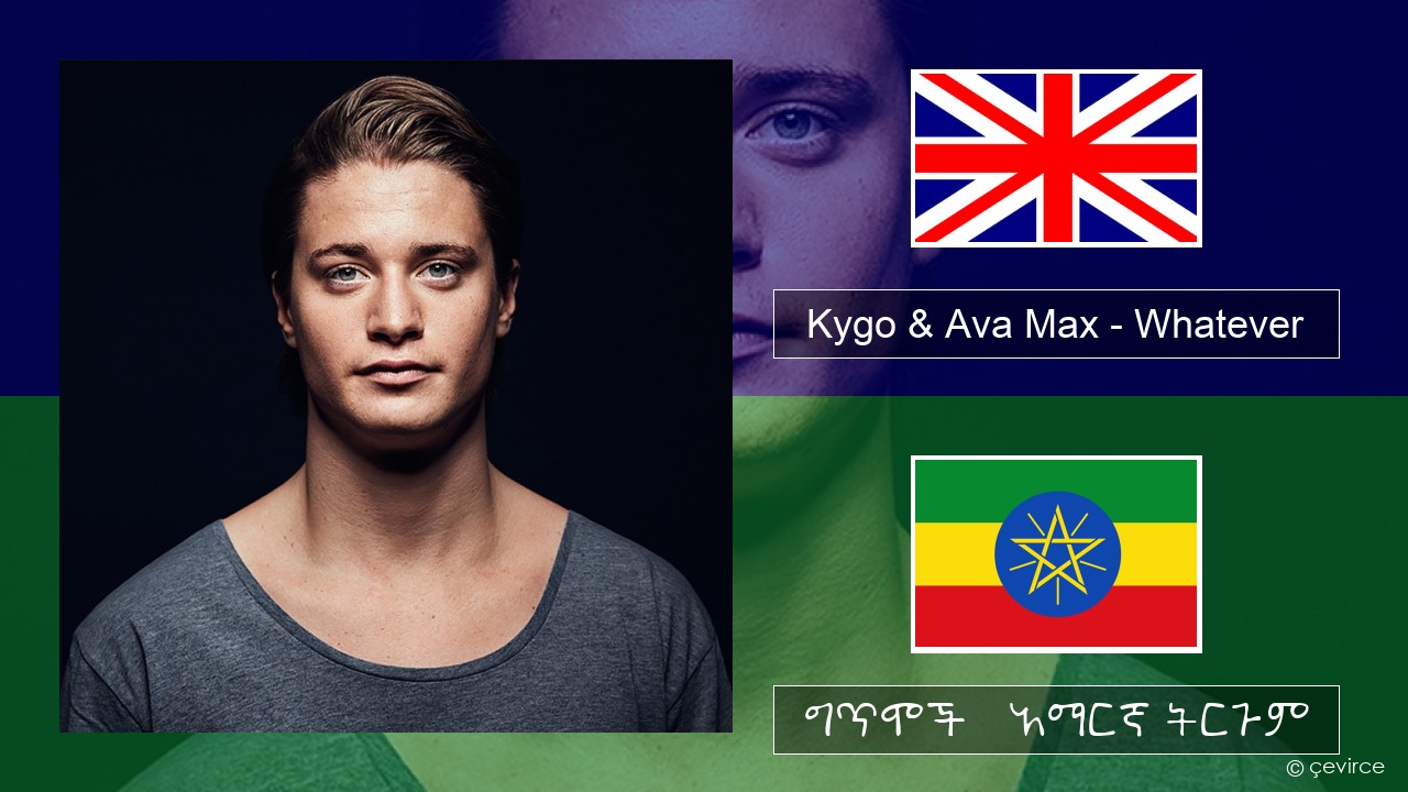 Kygo & Ava Max – Whatever አማርኛ ግጥሞች & አማርኛ ትርጉም