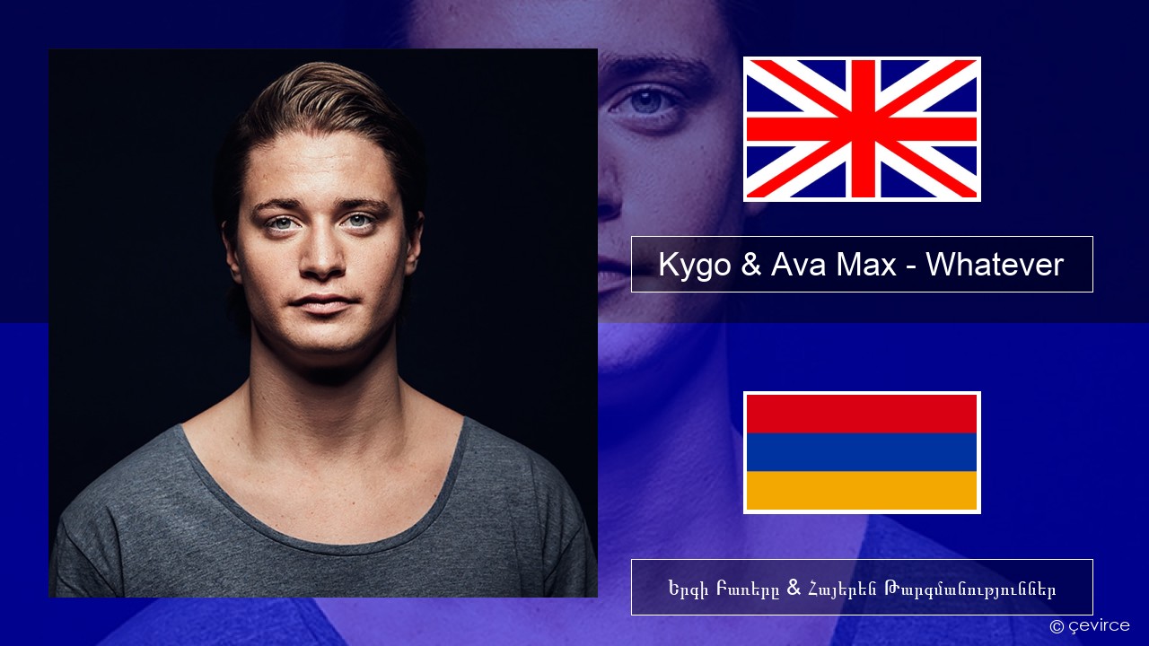 Kygo & Ava Max – Whatever Անգլերեն Երգի Բառերը & Հայերեն Թարգմանություններ