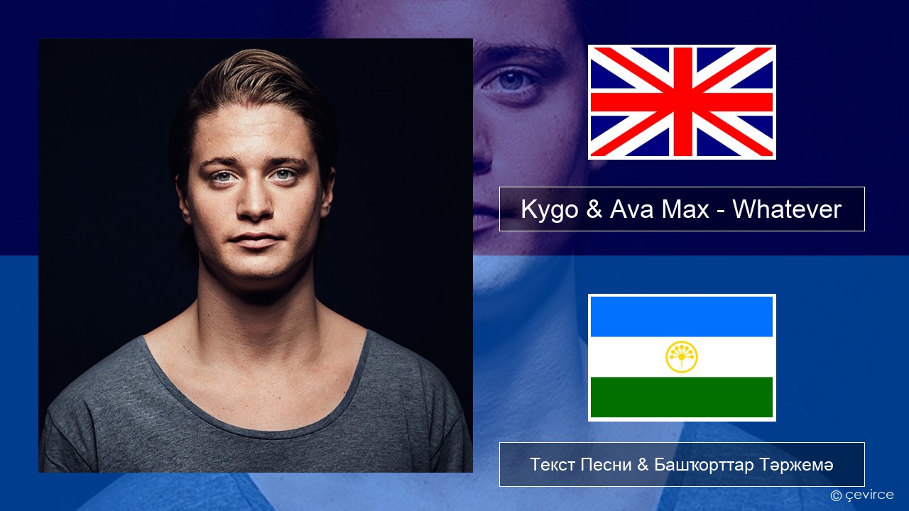 Kygo & Ava Max – Whatever Инглиз Текст Песни & Башҡорттар Тәржемә