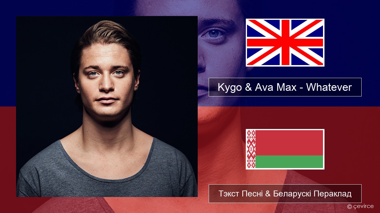 Kygo & Ava Max – Whatever Англійскі Тэкст Песні & Беларускі Пераклад