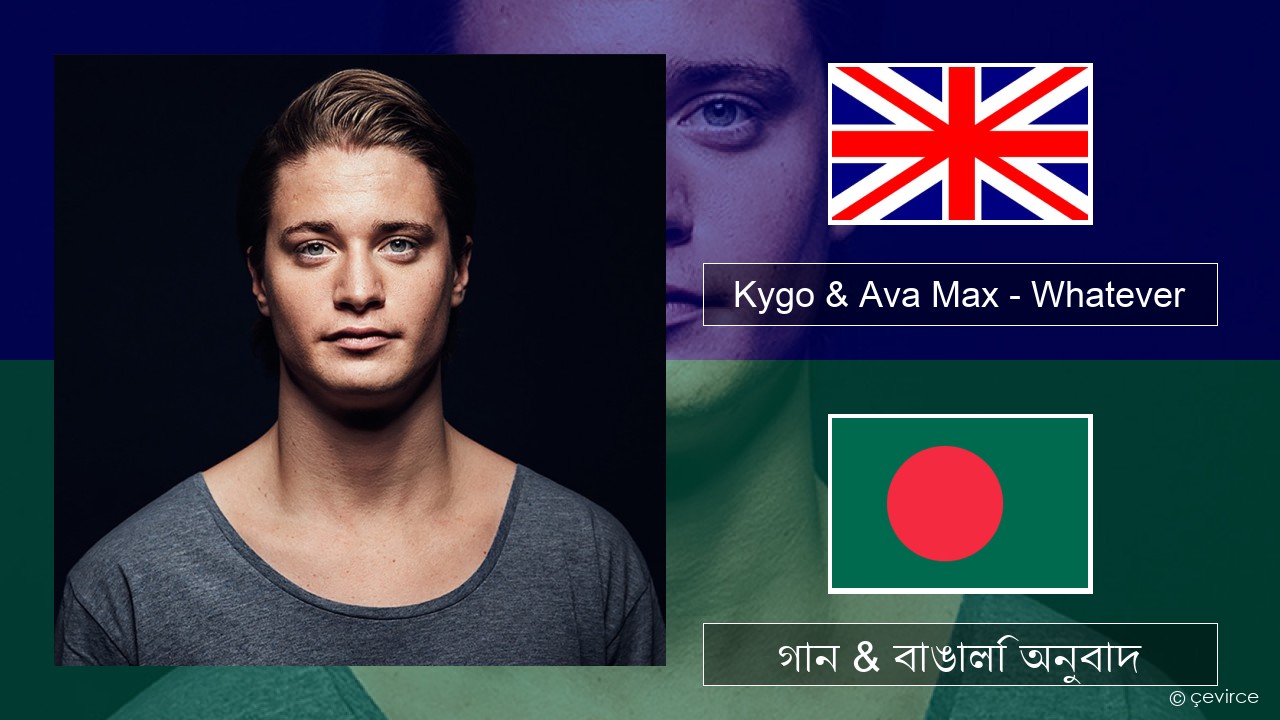 Kygo & Ava Max – Whatever ইংরেজি গান & বাঙালি অনুবাদ