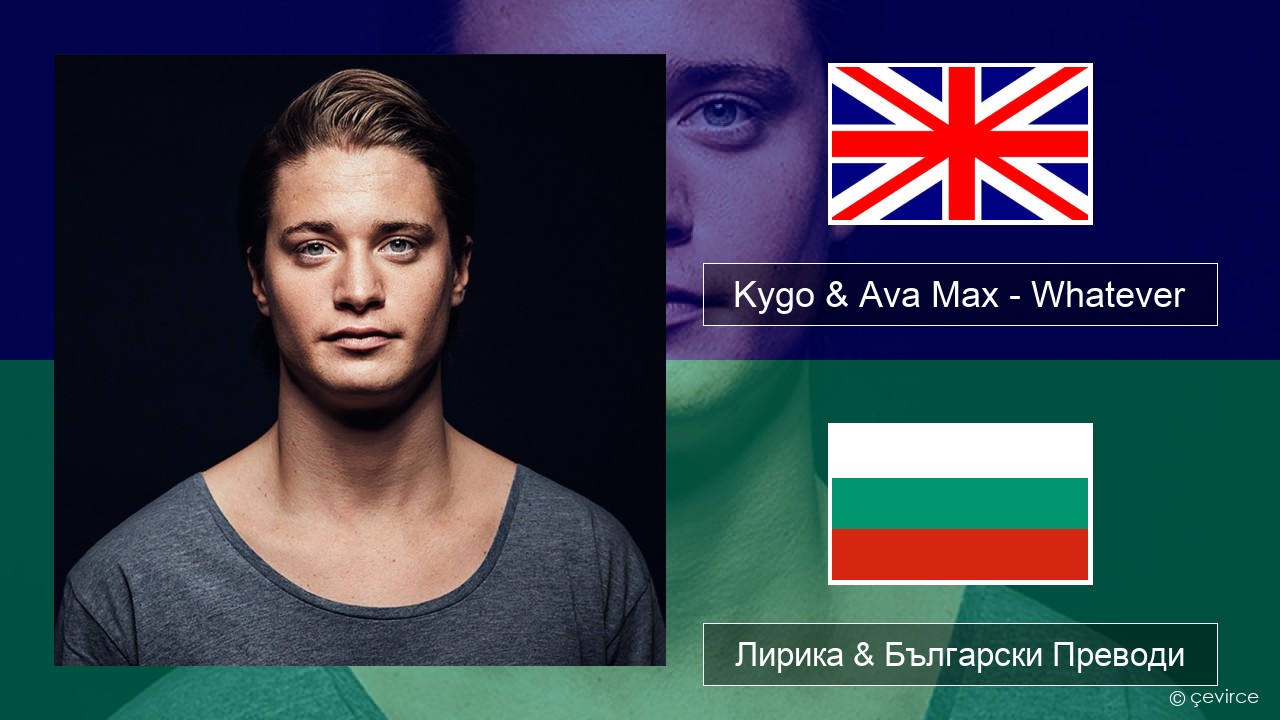 Kygo & Ava Max – Whatever Български Лирика & Български Преводи