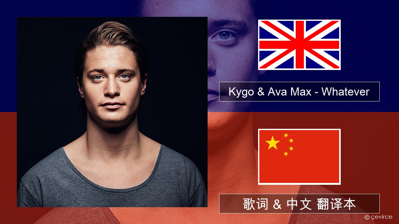 Kygo & Ava Max – Whatever 英语 歌词 & 中文 翻译本