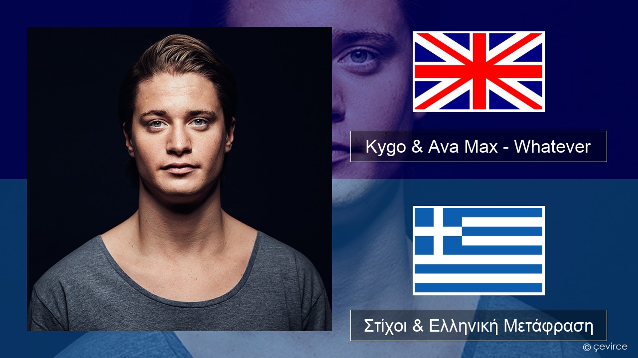 Kygo & Ava Max – Whatever Αγγλική Στίχοι & Ελληνική Μετάφραση