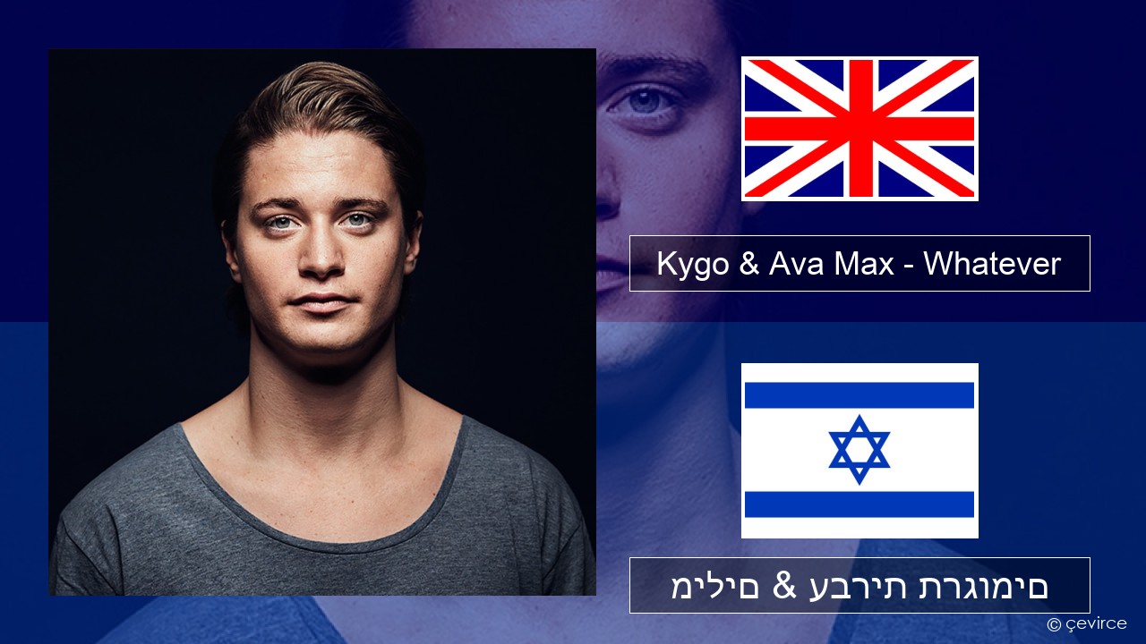 Kygo & Ava Max – Whatever אנגלית מילים & עברית תרגומים