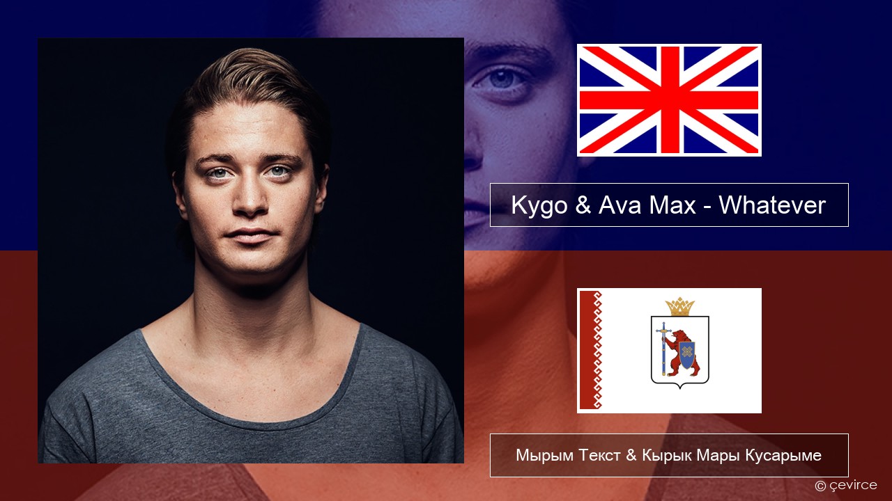 Kygo & Ava Max – Whatever Англичан Мырым Текст & Кырык Мары Кусарыме