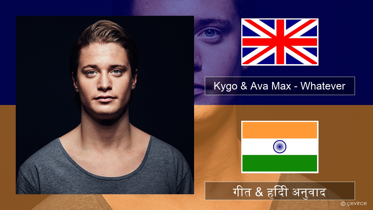 Kygo & Ava Max – Whatever अंग्रेजी गीत & हिंदी अनुवाद