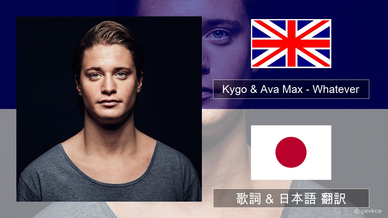 Kygo & Ava Max – Whatever 英語 歌詞 & 日本語 翻訳