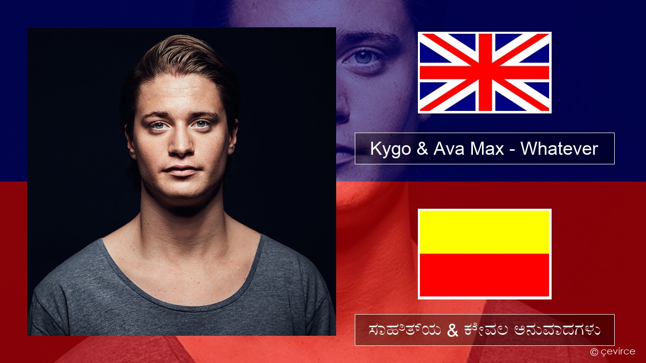 Kygo & Ava Max – Whatever ಇಂಗ್ಲೀಷ್ ಸಾಹಿತ್ಯ & ಕೇವಲ ಅನುವಾದಗಳು