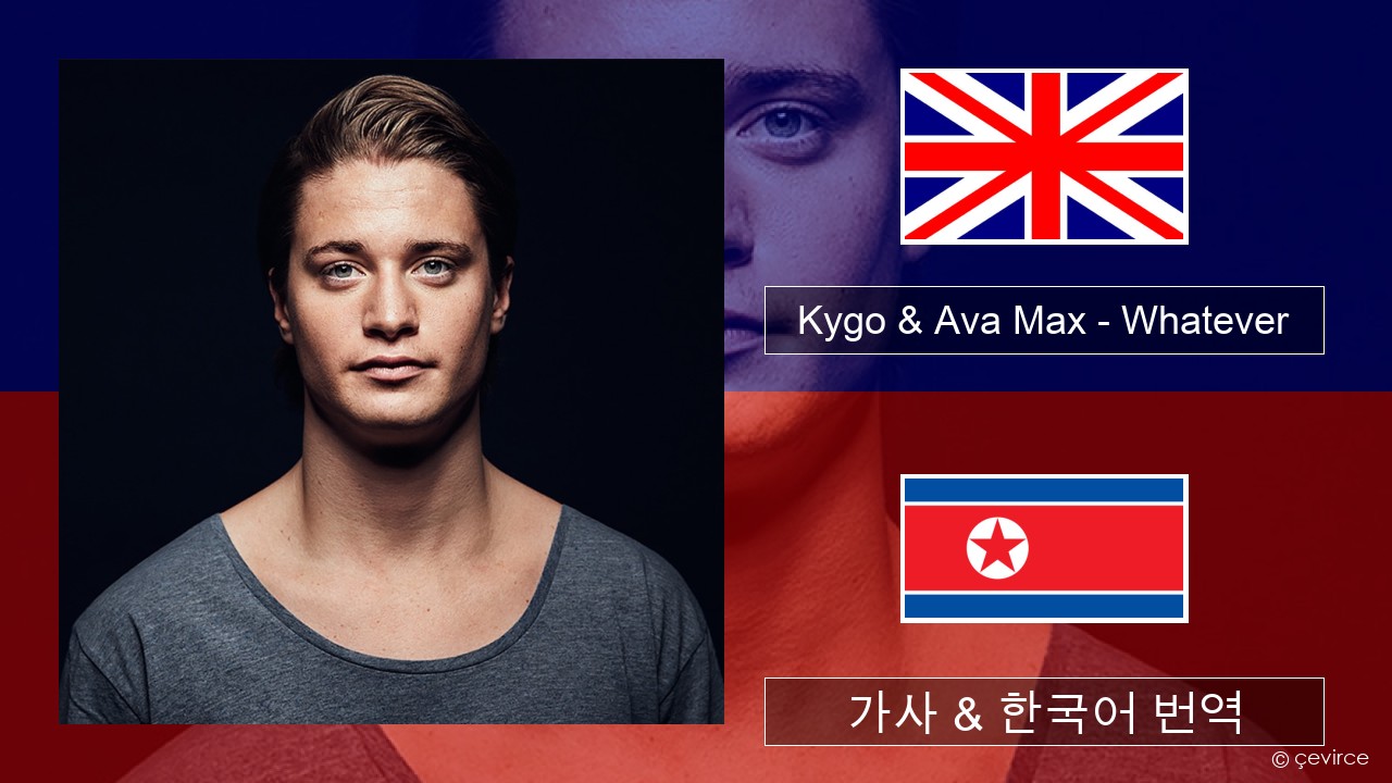 Kygo & Ava Max – Whatever 영어 가사 & 한국어 번역