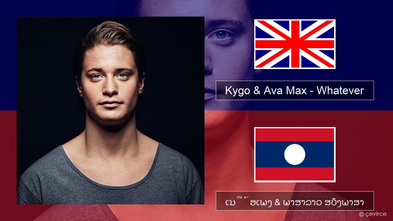 Kygo & Ava Max – Whatever ອັງກິດ ເນື້ອເພງ & ພາສາລາວ ສຽງພາສາ