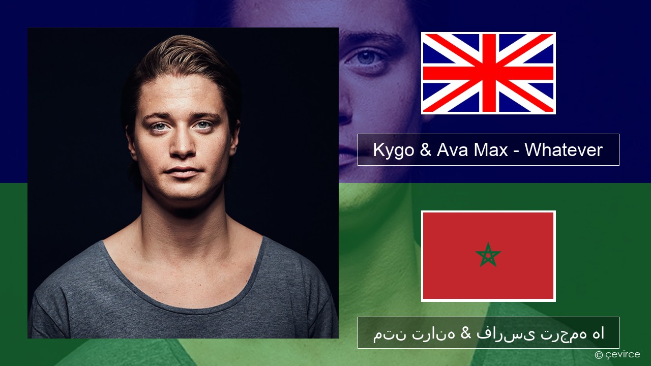 Kygo & Ava Max – Whatever فارسی متن ترانه & فارسی ترجمه ها