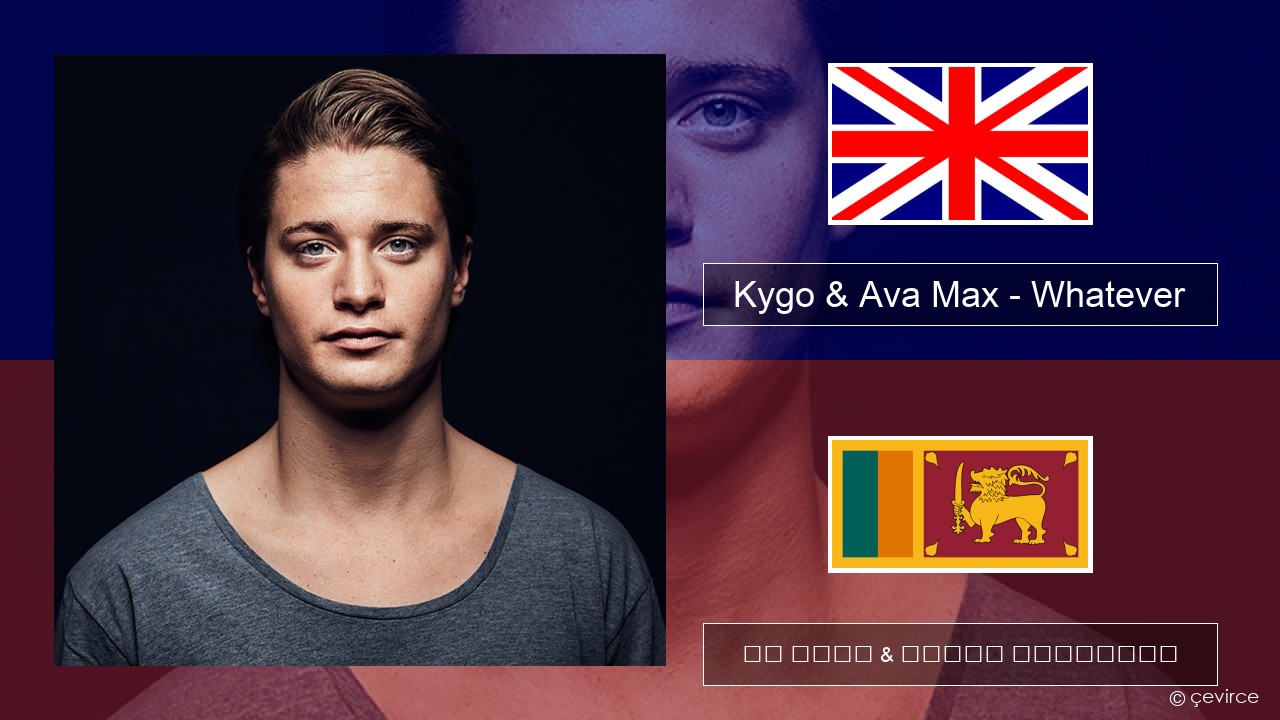 Kygo & Ava Max – Whatever ඉංග්රීසි පද රචනය & සිංහල පරිවර්තන