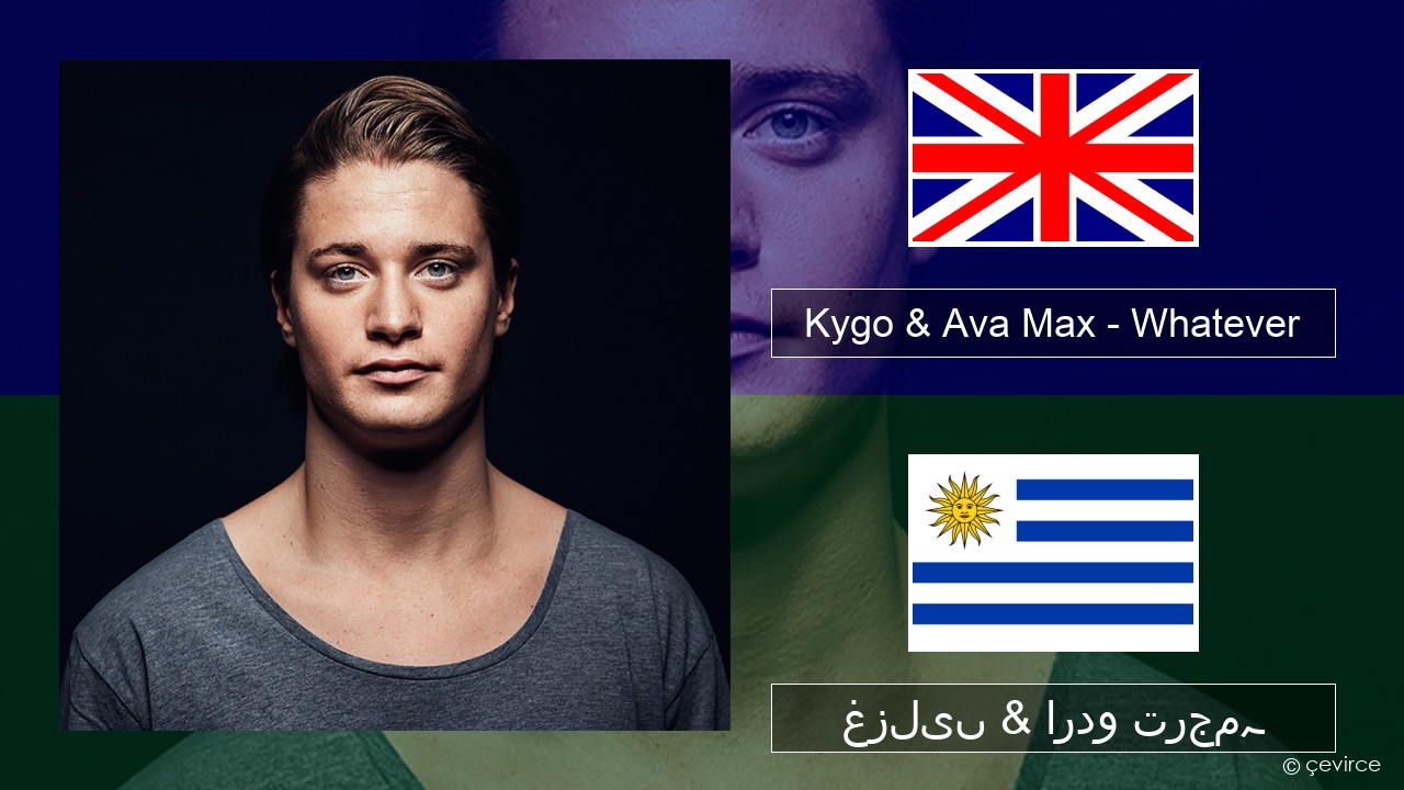 Kygo & Ava Max – Whatever انگریزی غزلیں & اردو ترجمہ