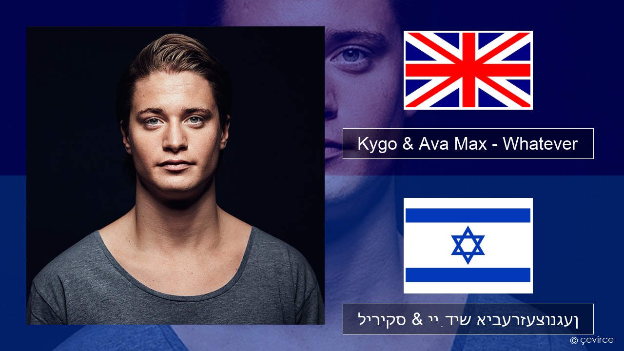 Kygo & Ava Max – Whatever ענגליש ליריקס & ייִדיש איבערזעצונגען