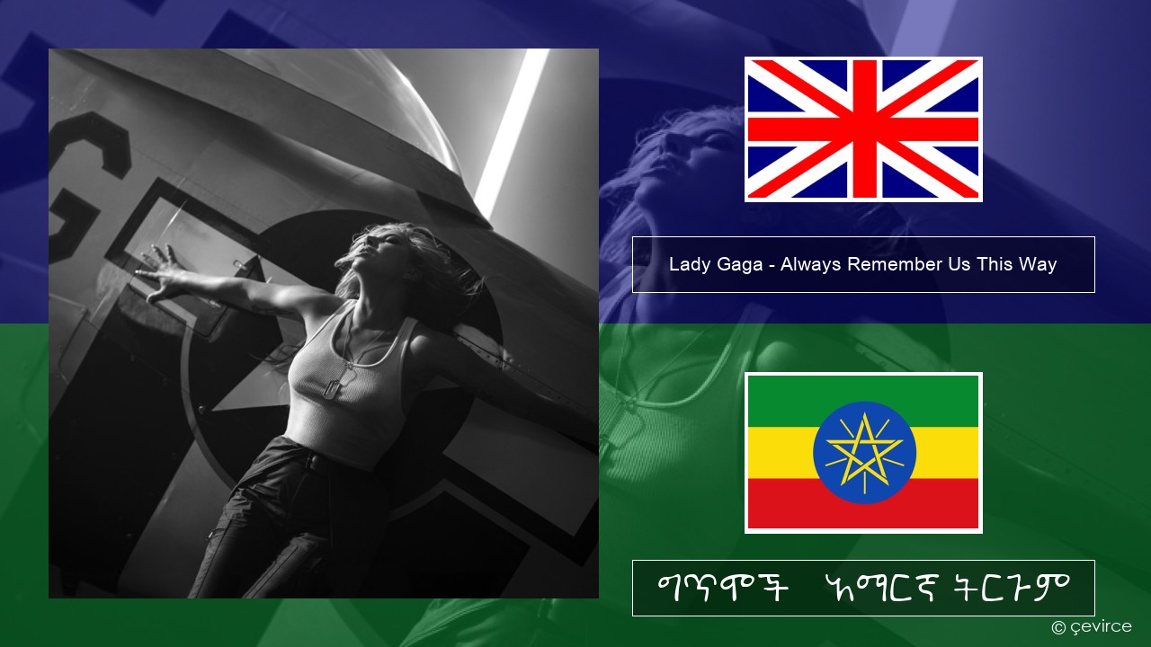 Lady Gaga – Always Remember Us This Way አማርኛ ግጥሞች & አማርኛ ትርጉም