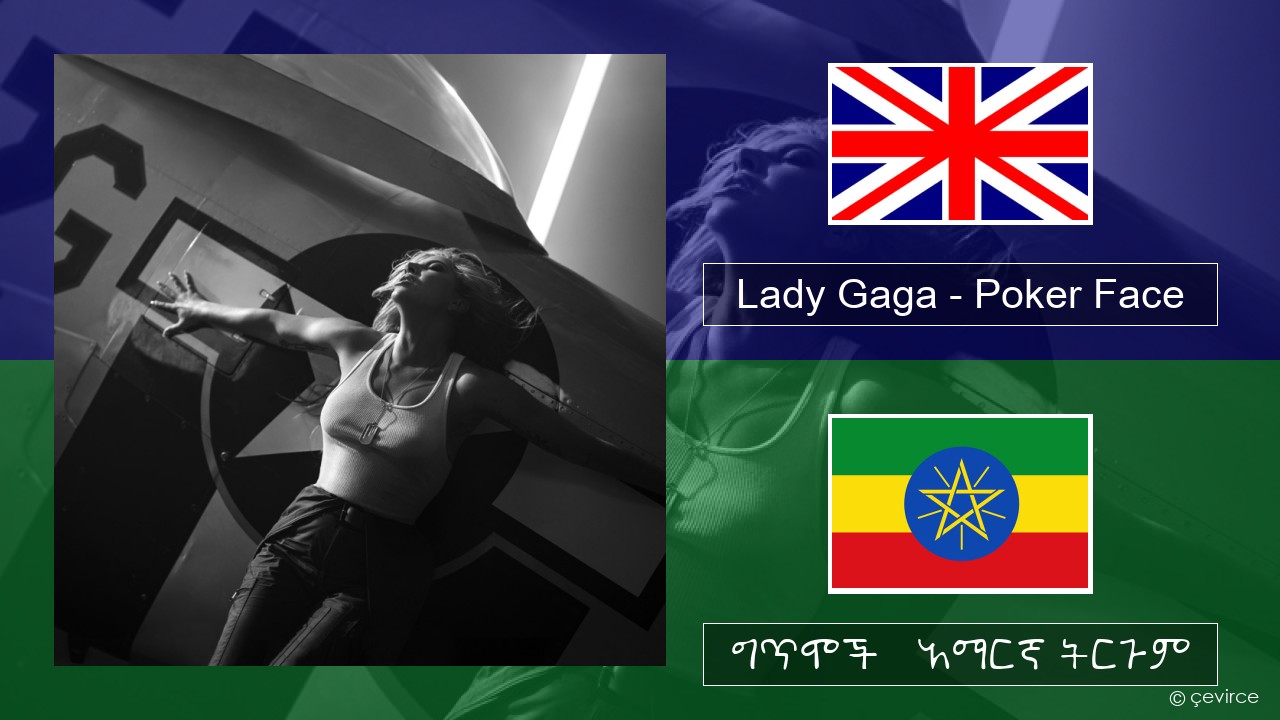 Lady Gaga – Poker Face አማርኛ ግጥሞች & አማርኛ ትርጉም