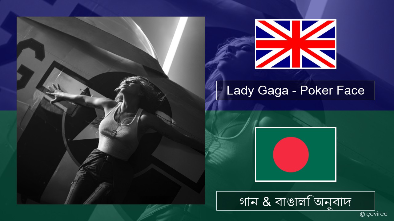 Lady Gaga – Poker Face ইংরেজি গান & বাঙালি অনুবাদ