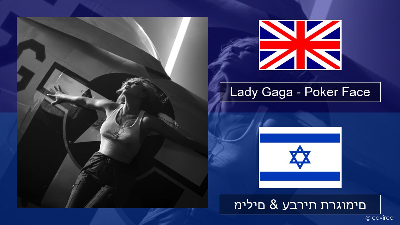 Lady Gaga – Poker Face אנגלית מילים & עברית תרגומים