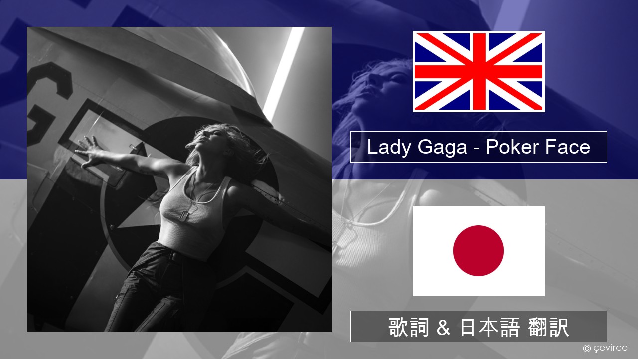 Lady Gaga – Poker Face 英語 歌詞 & 日本語 翻訳