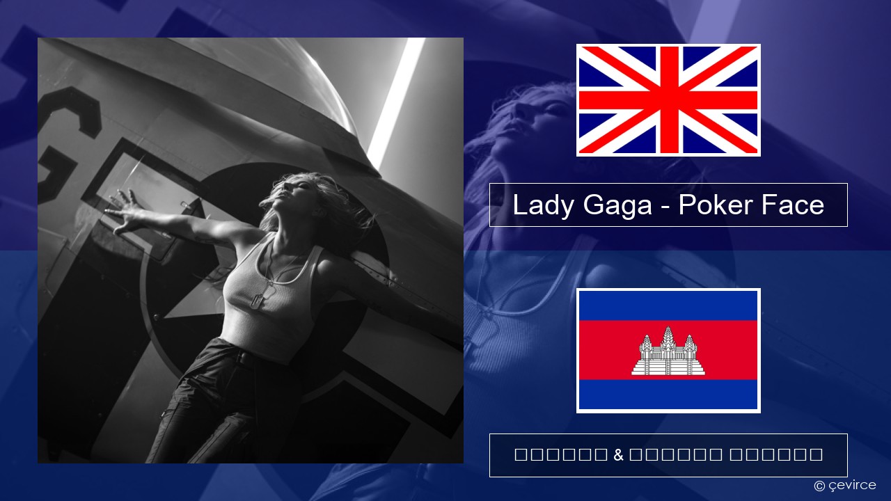 Lady Gaga – Poker Face គ្លេស ចម្រៀង & នខ្មែរ បកប្រែ